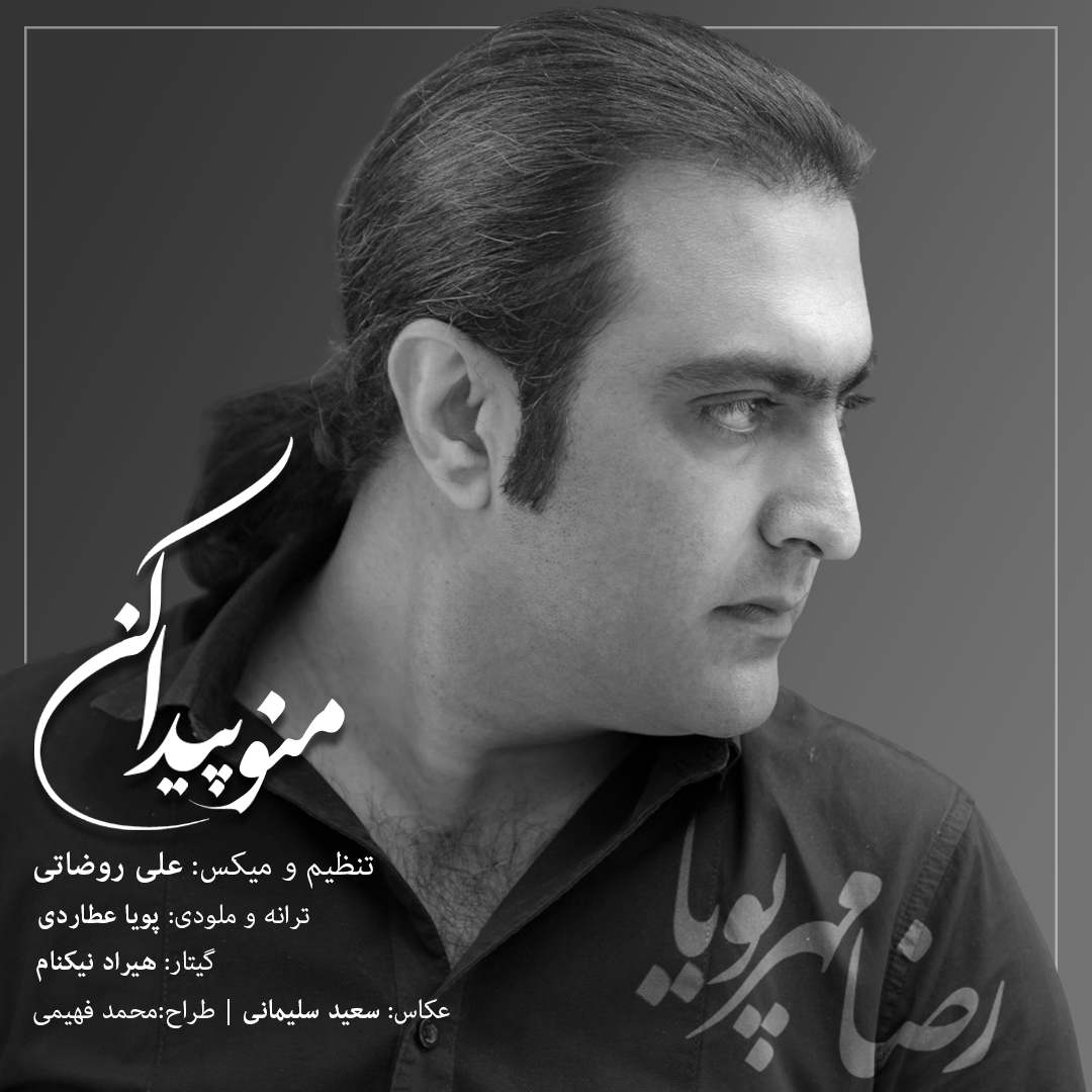 دانلود آهنگ رضا مهرپویا منو پیدا کن